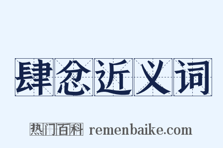 肆忿近义词是什么意思的图片